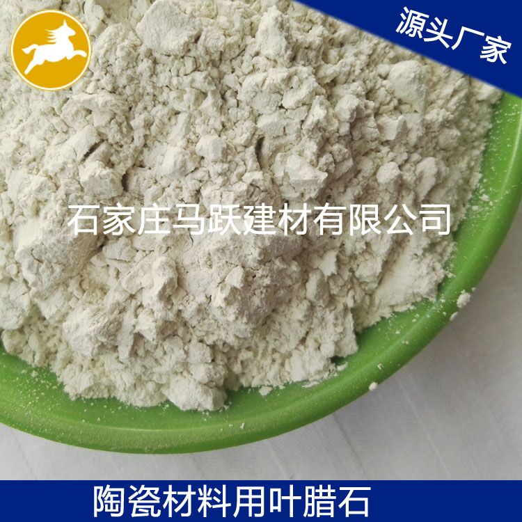 葉臘石、葉臘石粉、陶瓷用葉臘石粉